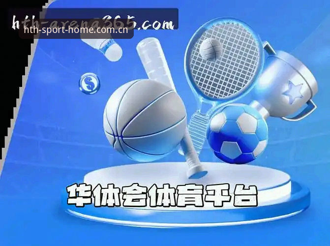 华体会体育平台登录入口全面解析：五大入口横向对比与实战指南