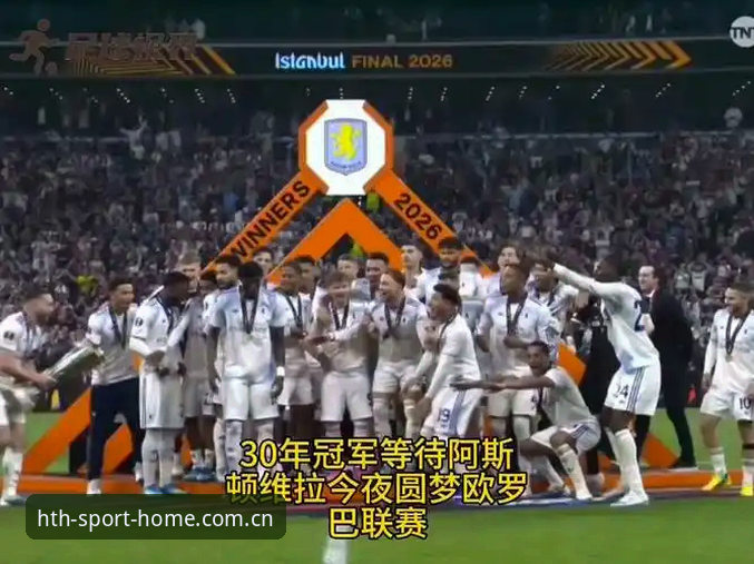 华体会体育备用入口安全吗 欧联杯决赛夜深度复盘:维拉登顶埃梅里封神,这些细节你不容错过